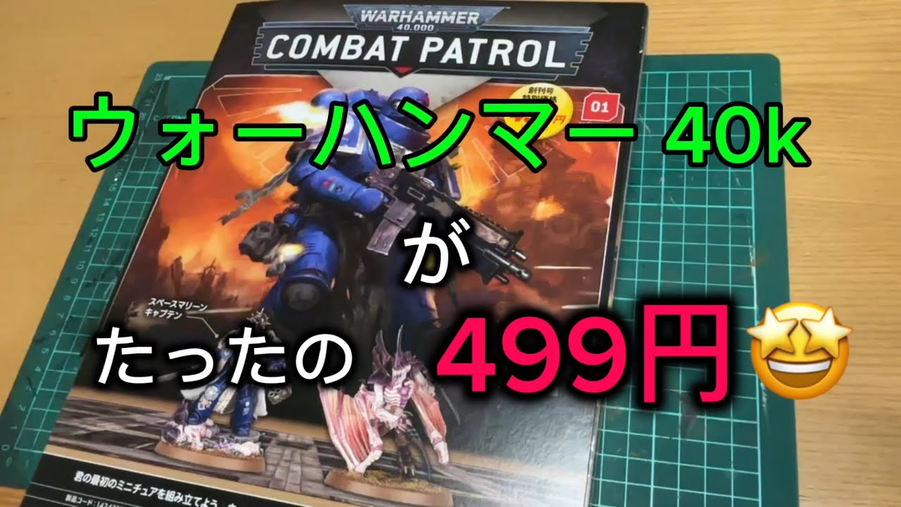 アシェットさんのウォーハンマー 40k創刊号開けていきます😊