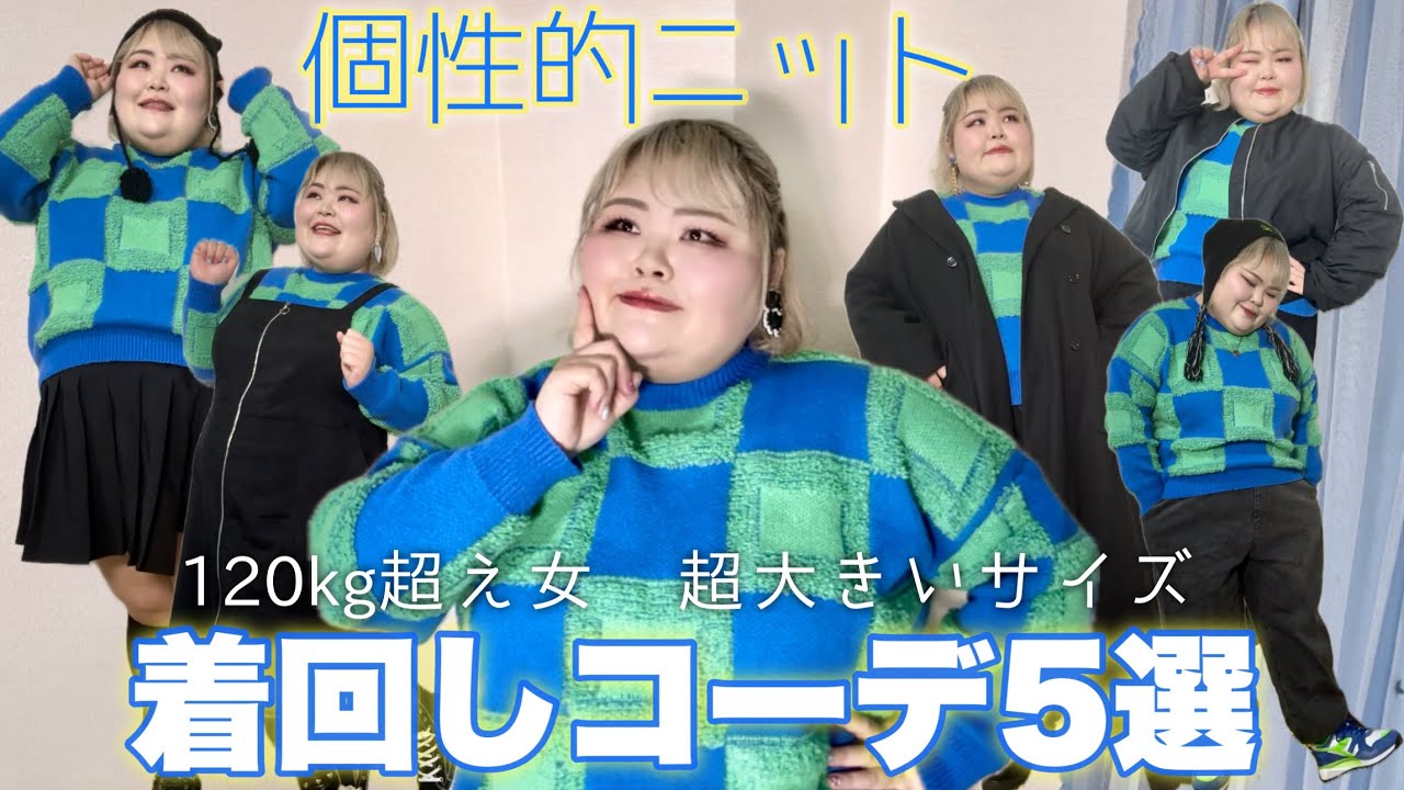 【コーデまとめ】お気に入り個性的ニットの着回しコーデ5選考えてみた！【ぽっちゃりファッション】