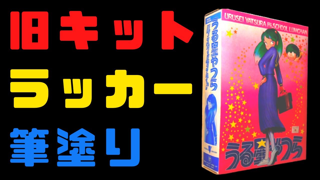 【旧キット】うる星やつら ハイスクールラムちゃん ラッカー筆塗り【美プラ】