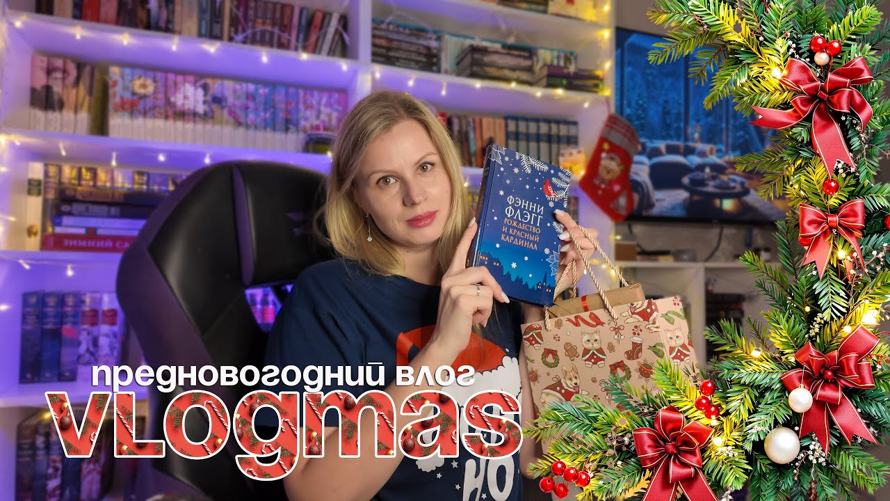Книжный Vlogmas - наряжаем елку, читаем атмосферную историю