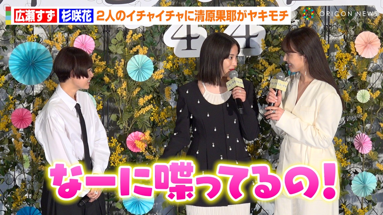 広瀬すず＆杉咲花、2人の“公開イチャイチャ”に清原果耶がヤキモチ　仲良しすぎる空間にファンがほっこり　映画『片思い世界』公開直前イベント