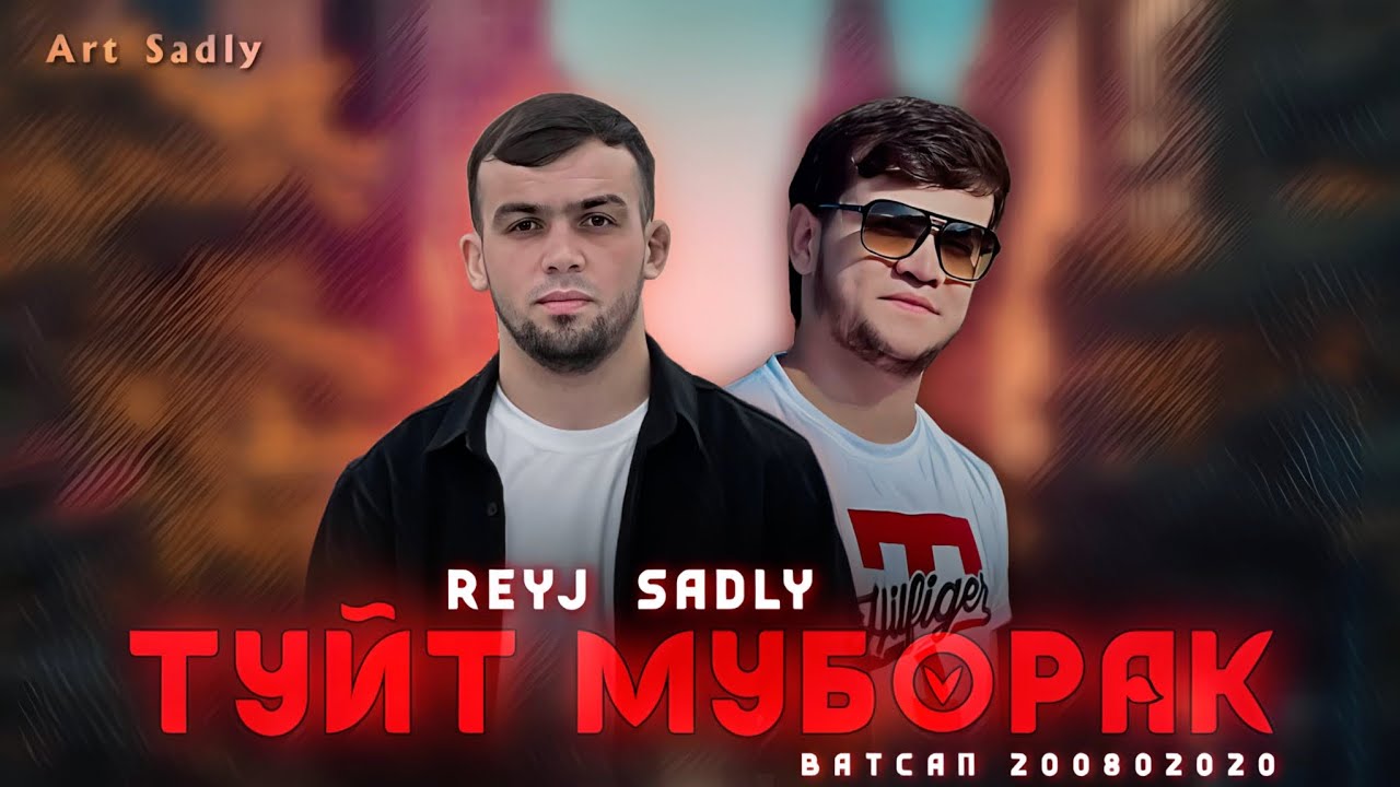 SADLY x REYJ - ТУЙТ МУБОРАК