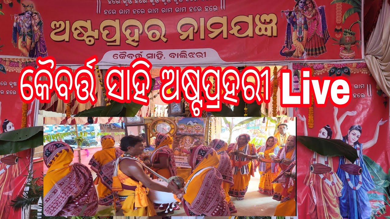 କୈବର୍ତ୍ତ ସାହି ଅଷ୍ଟପ୍ରହରୀ Live | Astprahari Vlog Live | Astprahari Live Kaibarta Sahi | Astaprahari
