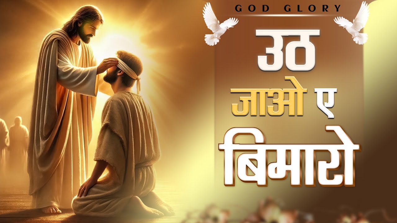 उठ जाओ ए बीमारों | Uth Jao Ae Bimaro | New Lyrics Worship Song @AnkurNarulaMinistries