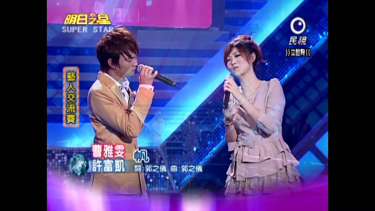 1022明日之星 許富凱 曹雅雯 帆