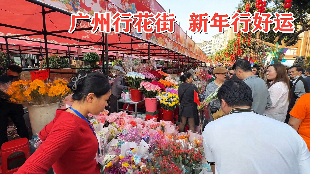赏靓花美女，品节庆美食，行花街过大年，广州海珠迎春花市#2026