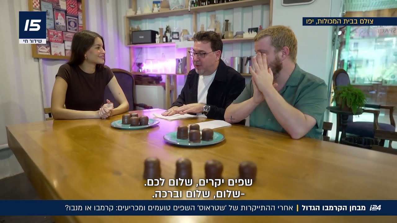 מבחן הקרמבו: אחרי ההתייקרות של 'שטראוס' השפים מכריעים איזה קרמבו מנצח