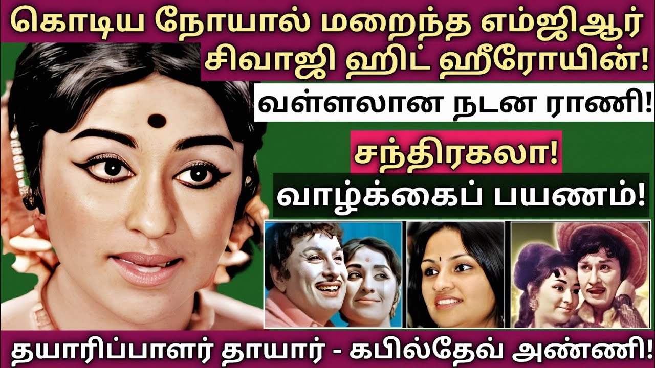 Chandrakala | ஹிட் பாடல்கள் நாயகியின் உலகம் அறியாத உண்மைகள் | @News mix tv | #Biography 