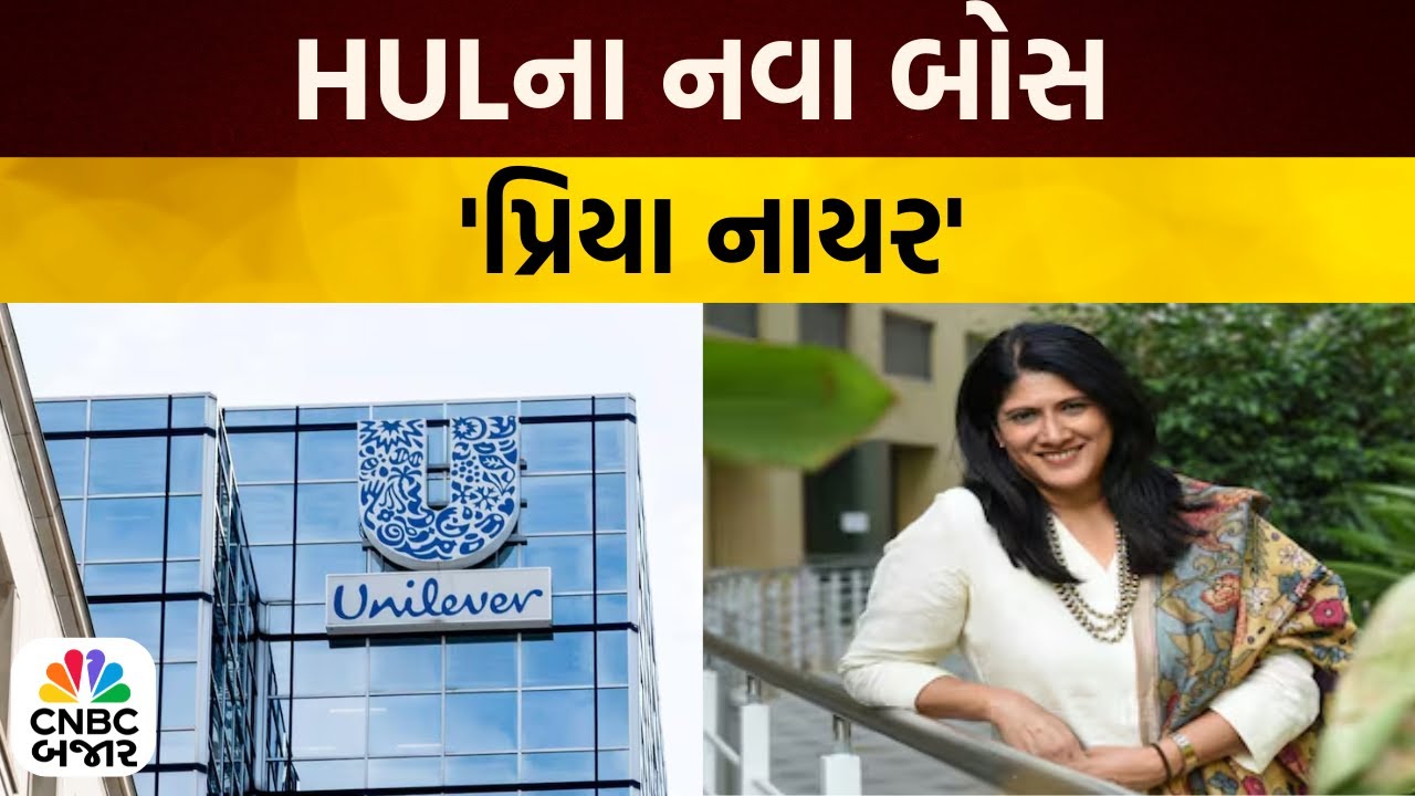 Bajar Samachar: HULના નવા બોસ પ્રિયા નાયર | Share Market Updates | Stock Market | Business News