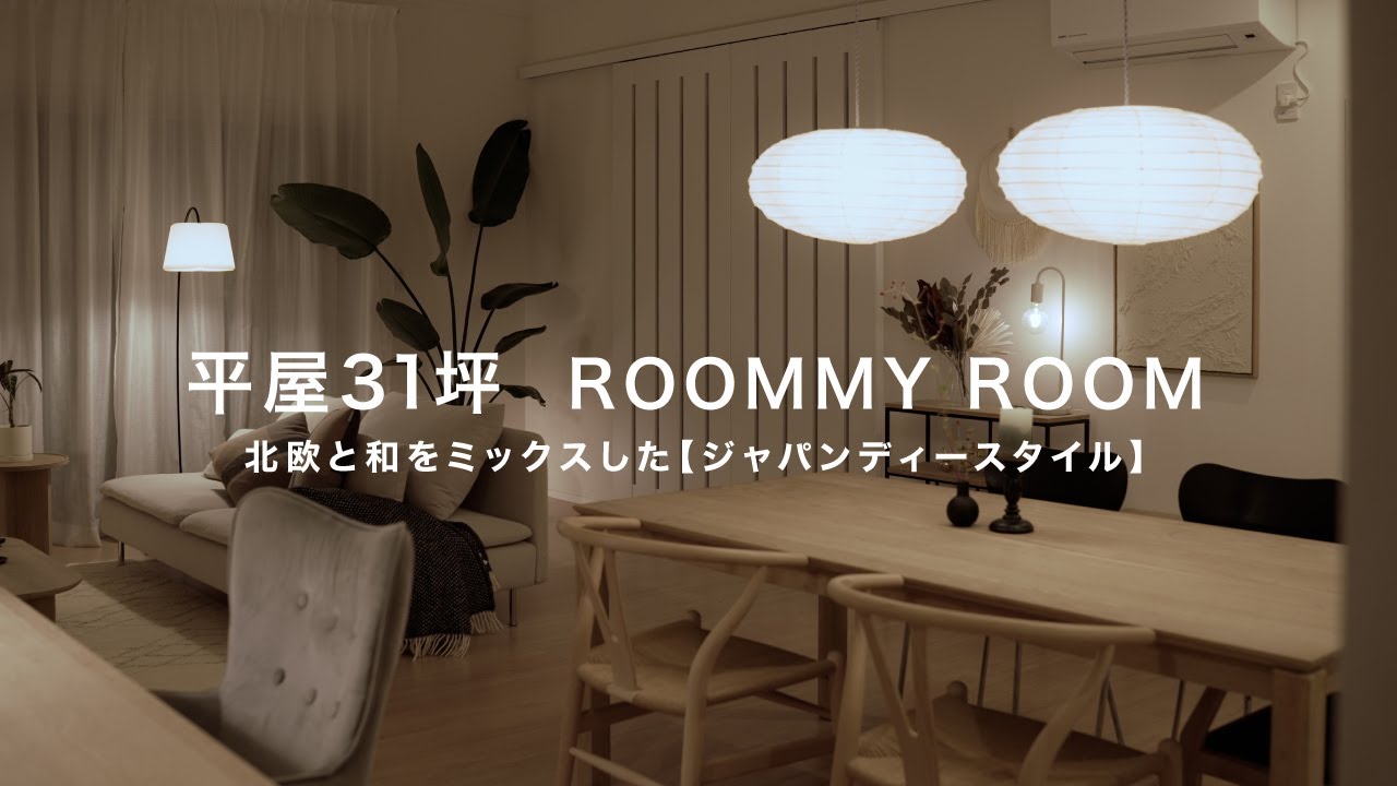 【一条工務店】平屋ルームツアージャパンディスタイルのアイスマート（Japandi）