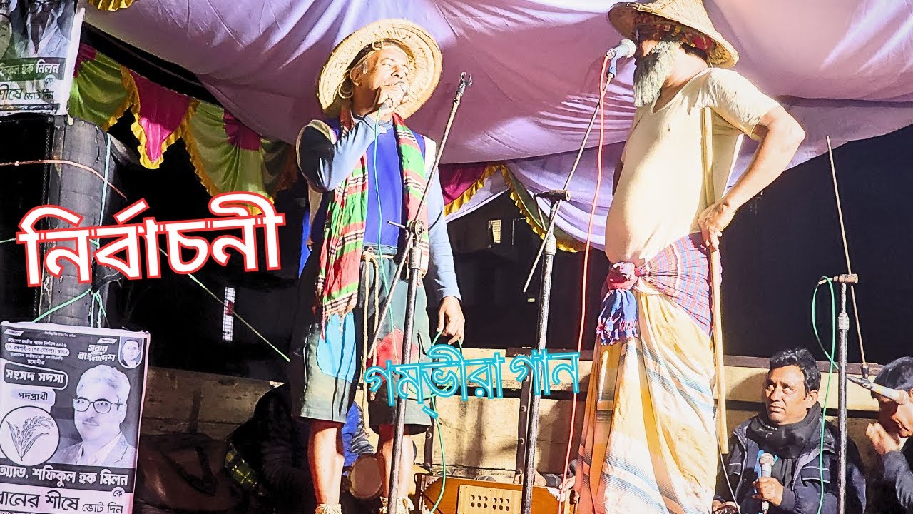 নির্বাচনী গম্ভীরা গান lগম্ভীরা গান