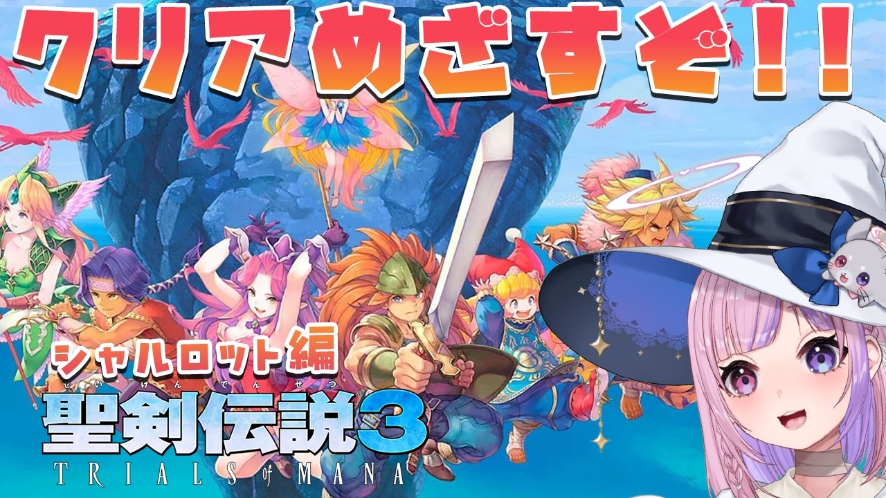 【聖剣伝説3 TRIALS OF MANA】シャルロット編VeryHard！神獣倒してクリアめざすぞ！※ネタバレ注意【胡桃沢りりか】