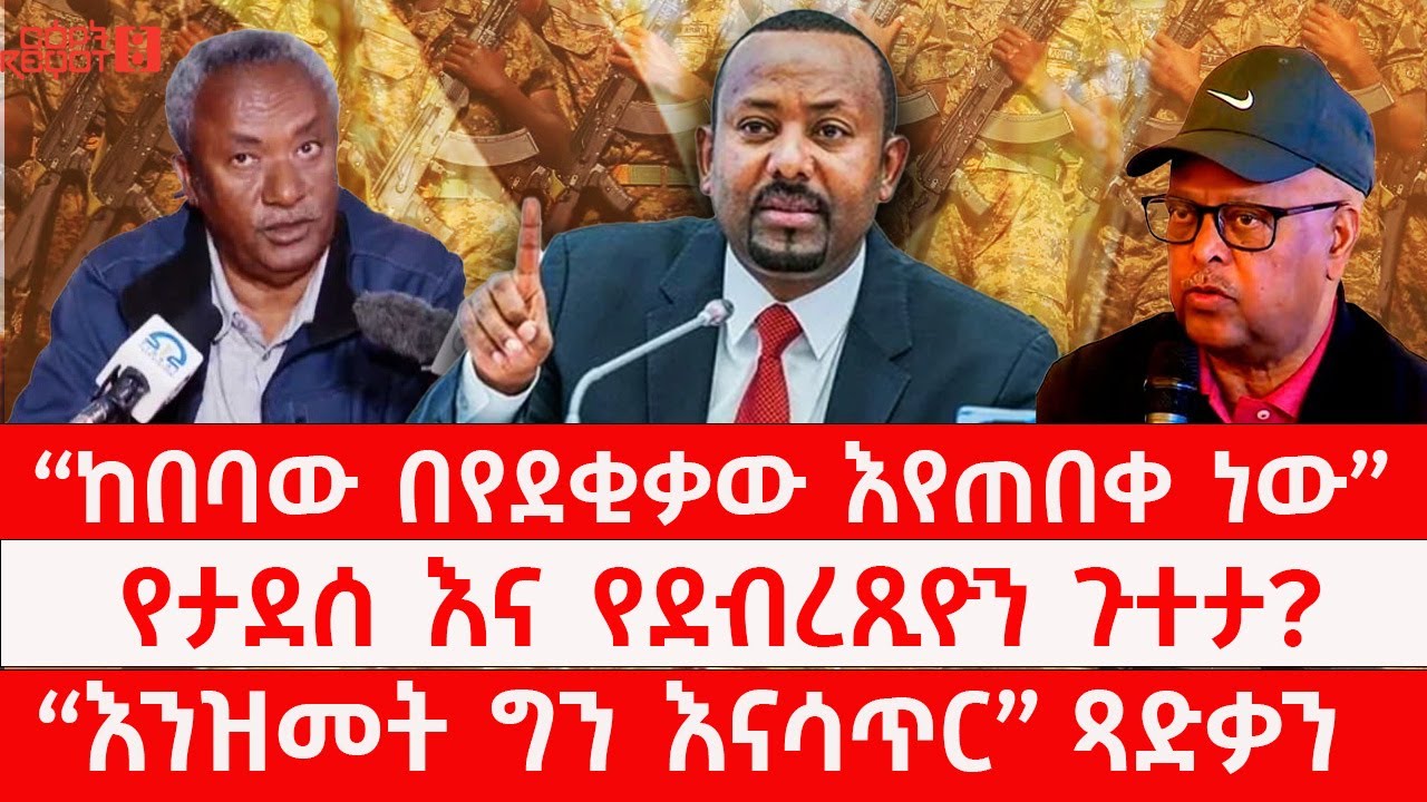 “ከበባው በየደቂቃው እየጠበቀ ነው” | የታደሰ እና የደብረጺዮን ጉተታ? | “እንዝመት ግን እናሳጥር” ጻድቃን። 02/18/2026