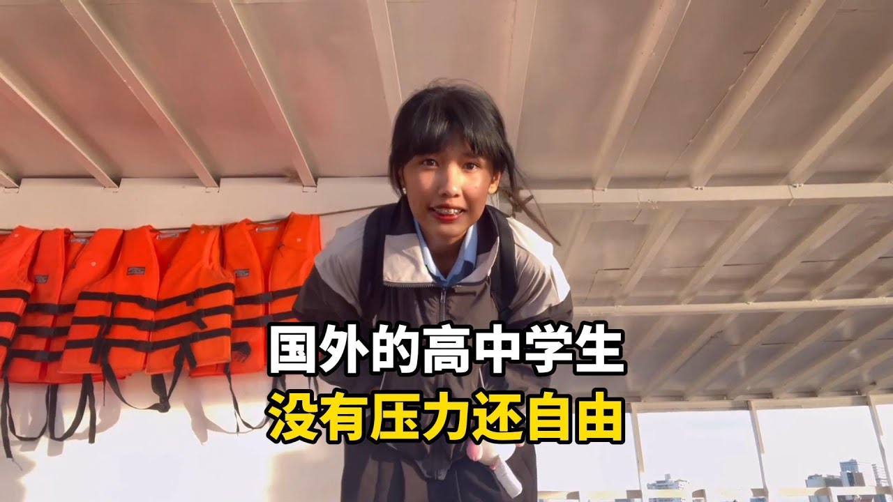 国外的高中生，没有学习压力还自由，一天有多快乐？#记录生活 #国外生活 #生活日常