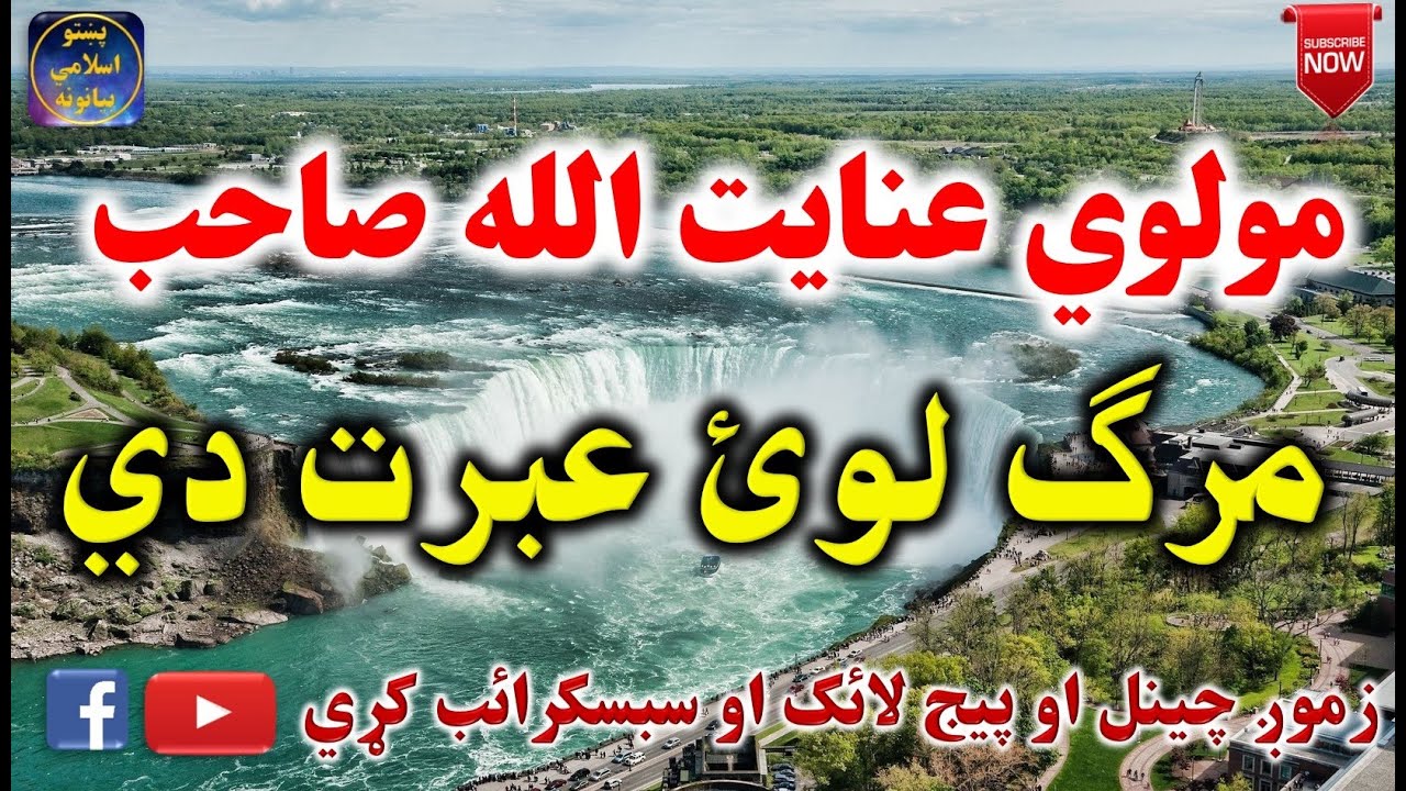 Mulvi Enayatullah Sahib (Vol:126) مولوي عنايت الله صاحب - مرګ لوي عبرت دي