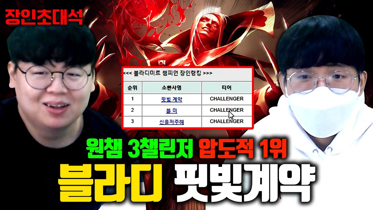 챌린저 계정 3개, 블라디미르 전세계 1위..! 핏빛계약 장인초대석 [테스터훈]