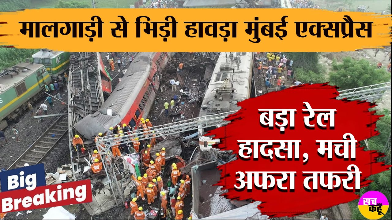 Jharkhand Mumbai Howrah Train Accident | मालगाड़ी से टकराई हावड़ा-मुंबई मेल
