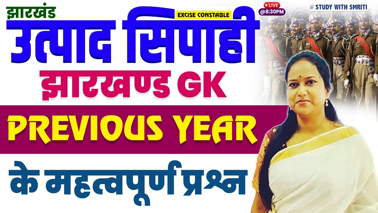 Jharkhand Utpad Sipahi Previous Year ।। झारखंड उत्पद सिपाही PYQ ।। by Smriti Mam