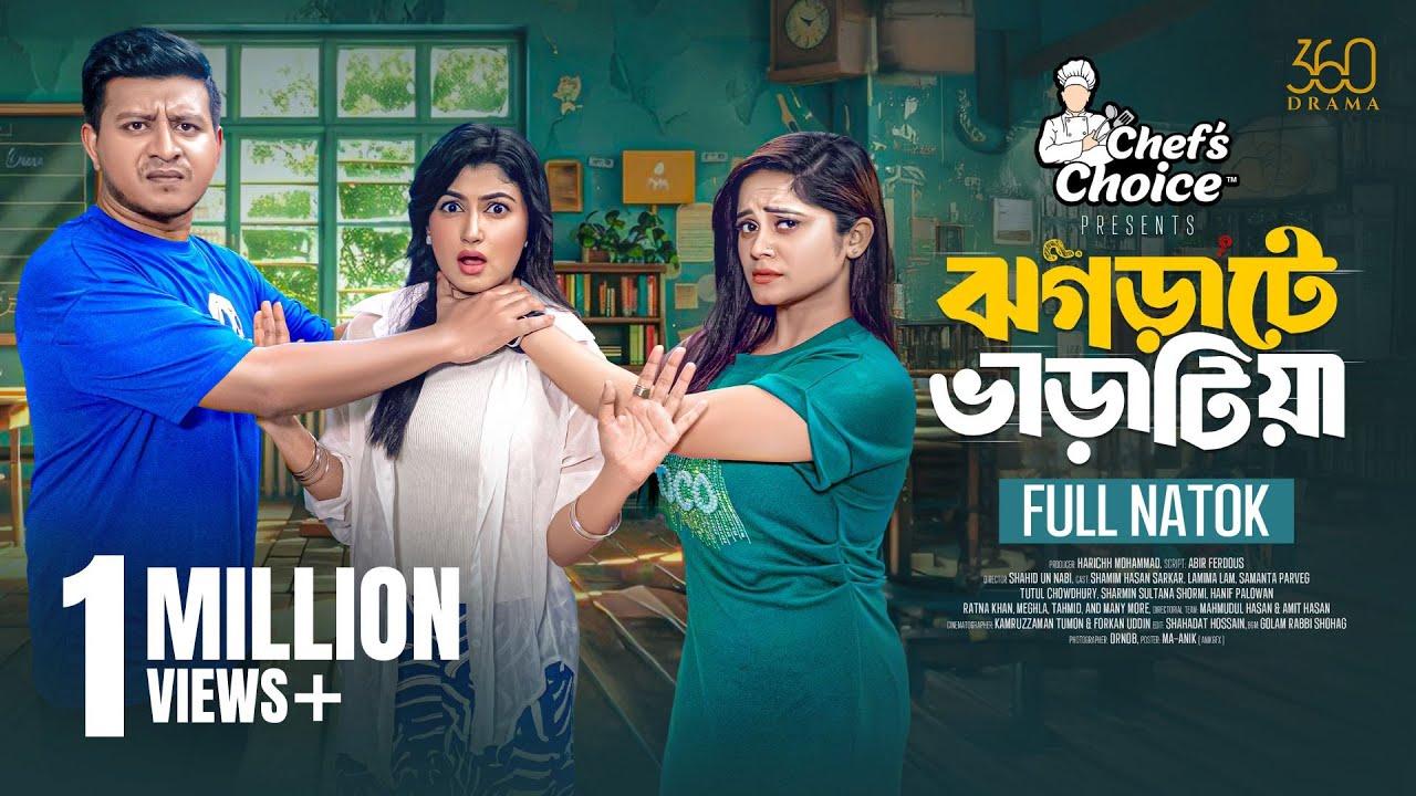 Jhograte Varatia | ঝগড়াটে ভাড়াটিয়া | Full Natok | Shamim | Lamima | Samanta | New Bangla Natok 2025