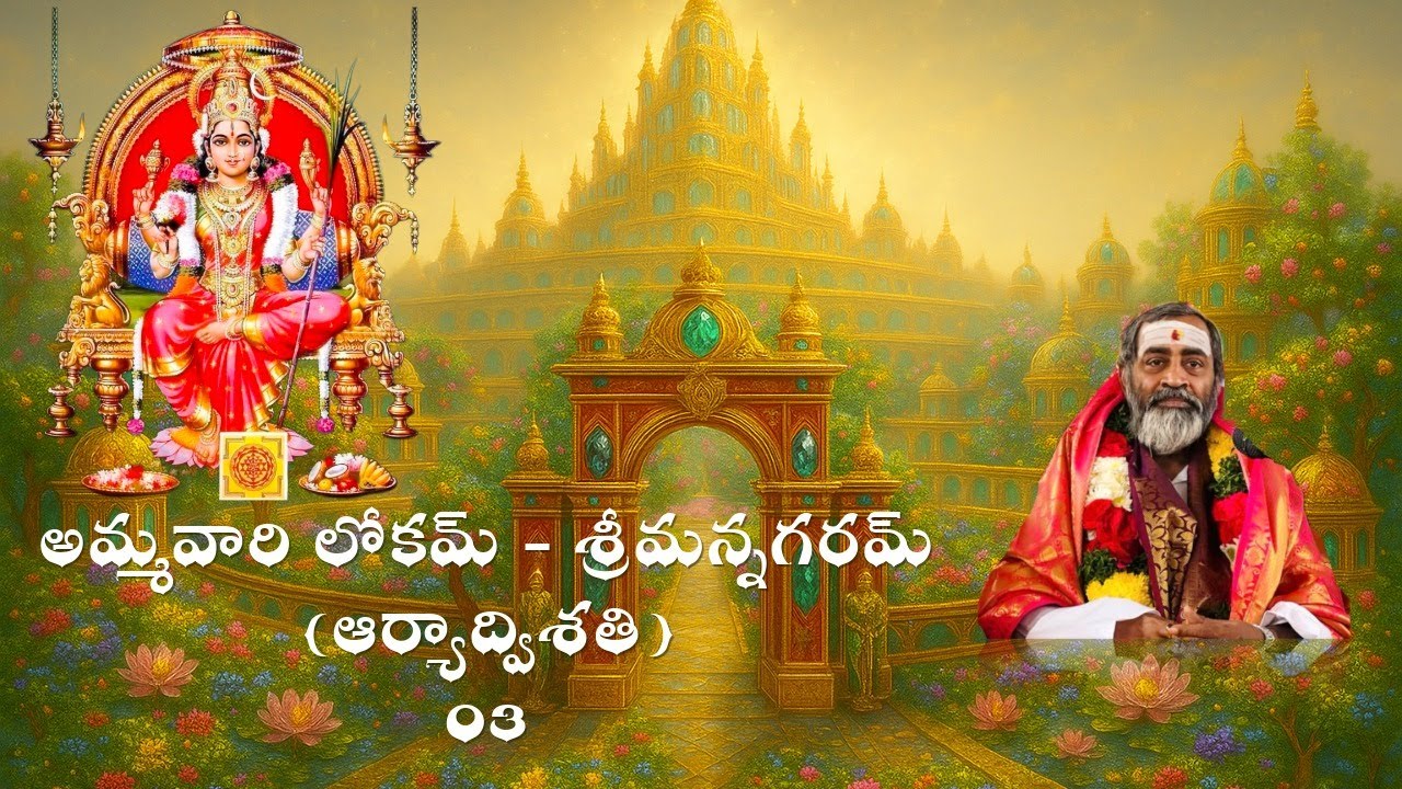 అమ్మవారి లోకమ్ - శ్రీమన్నగరమ్ (ఆర్యాద్విశతి) 03 #AryaDwishati
