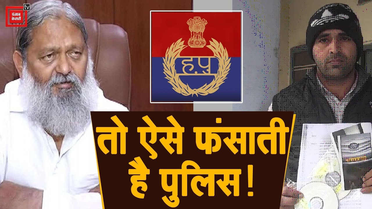 जांच के नाम पर कैसे फंसाती है पुलिस, व्यापारी का सनसनीखेज खुलासा..विज से मांगा न्याय