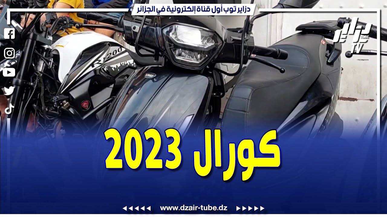 #شاهد .. دراجة نارية كورال 2023 كلش ريقلو .. سموتو 36 مليون .. هذا ما قاله هذا الشاب بسوق البليدة