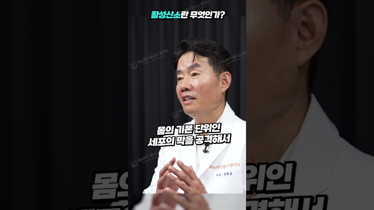 [바노웰니스TV] 활성산소란 무엇인가?