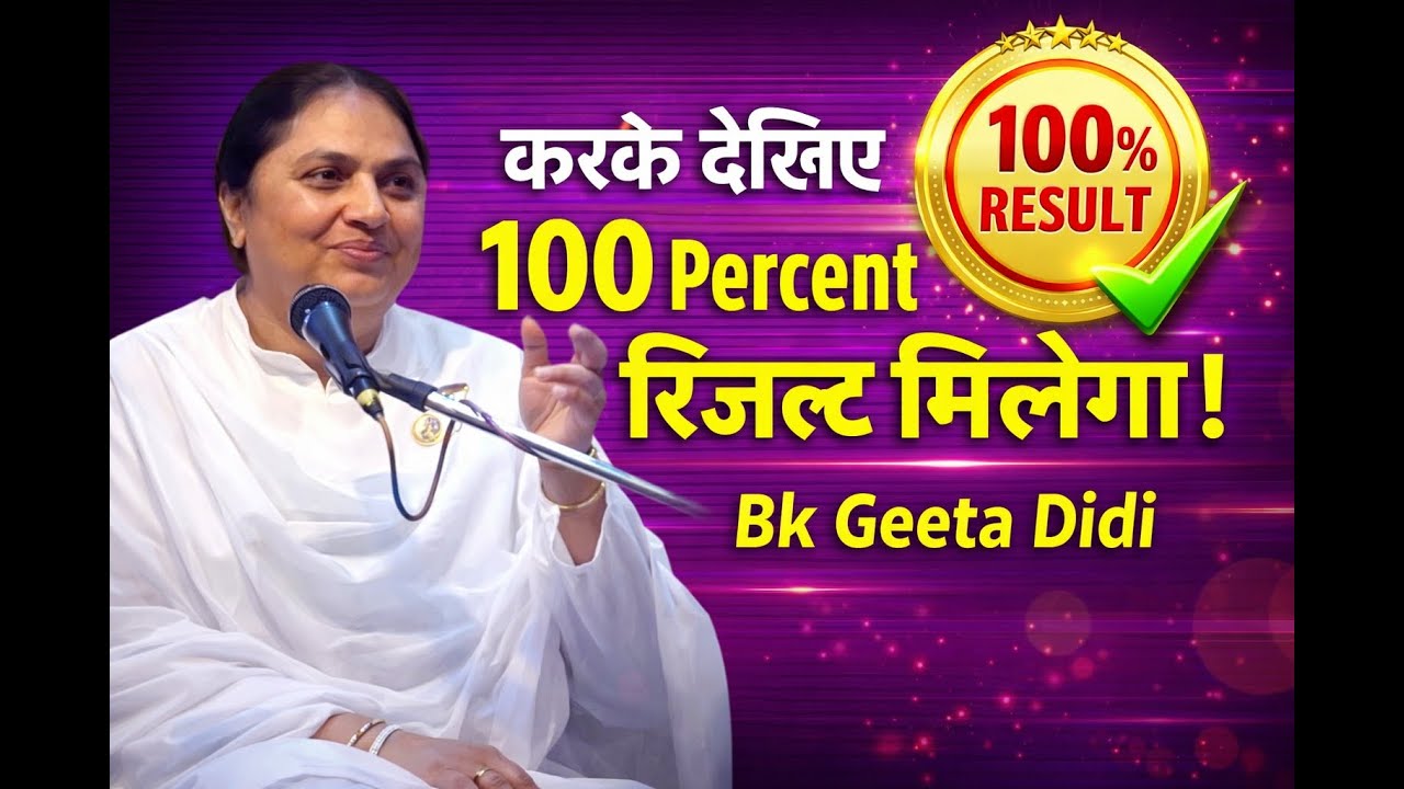 करके देखिये 100 Percent रिजल्ट मिलेगा ! Bk Geeta Didi | Godly Students |
