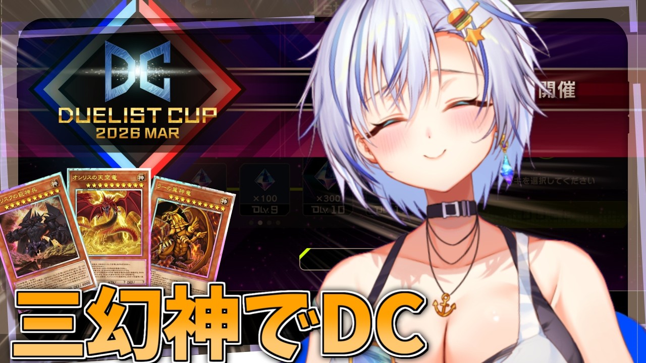 【遊戯王MD】三幻神のスペシャリストが行くデュエリストカップ2026!!【遊戯王マスターデュエル】【四輝】