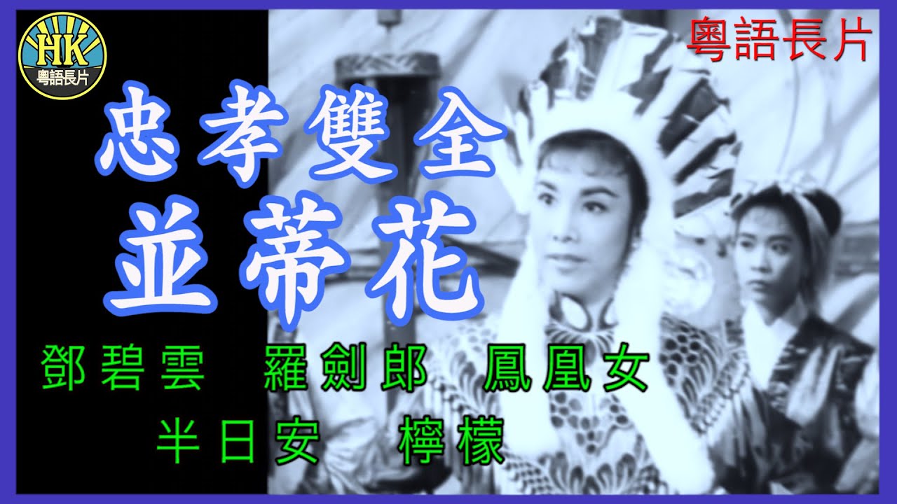 《粵語長片》忠孝雙全並蒂花 (1960 )｜鄧碧雲｜羅劍郎｜鳳凰女｜半日安｜檸檬｜導演：黃鶴聲 | 香港電影 | 香港粵語電影 | 粵語中字