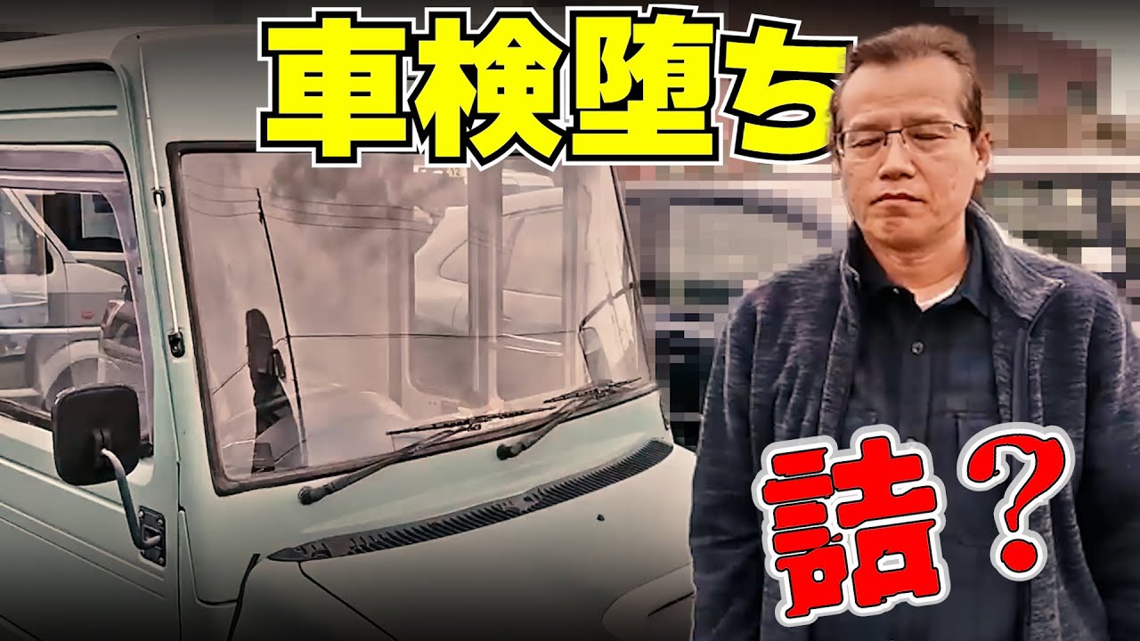 ミラウォークスルーバン車検が通らない　【まーさんガレージ切り抜き】