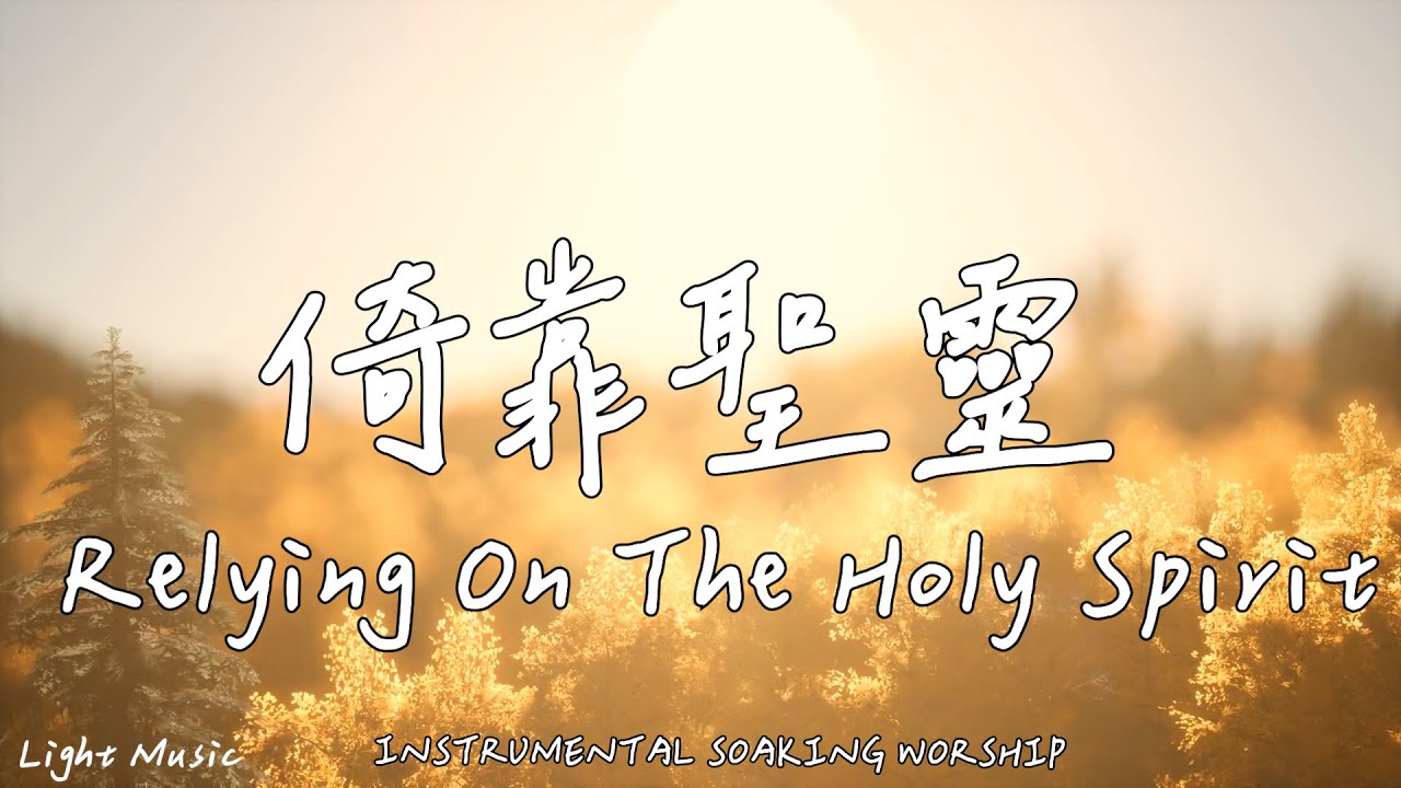 倚靠聖靈 Relying On The Holy Spirit | 等候神音樂 | Soaking Music | 靈修音樂 | Instrumental Music | Worship | 輕音樂