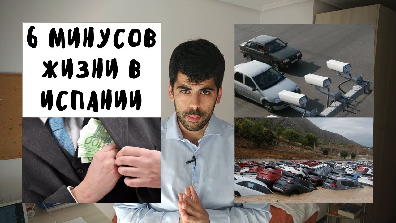 МИНУСЫ ЖИЗНИ В ИСПАНИИ 2019