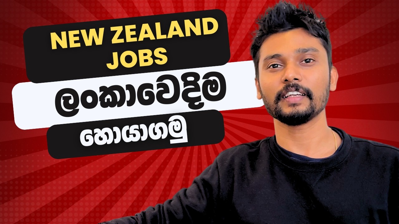 ලංකාවේ ඉන්න ගමන්  New Zealand Job එකක් හොයාගමු 🎯 💼