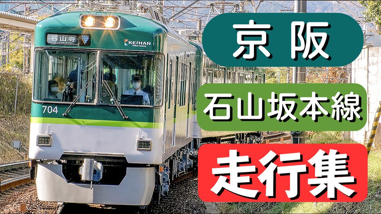 【京阪電車】石山坂本線 600形・700形 走行シーン