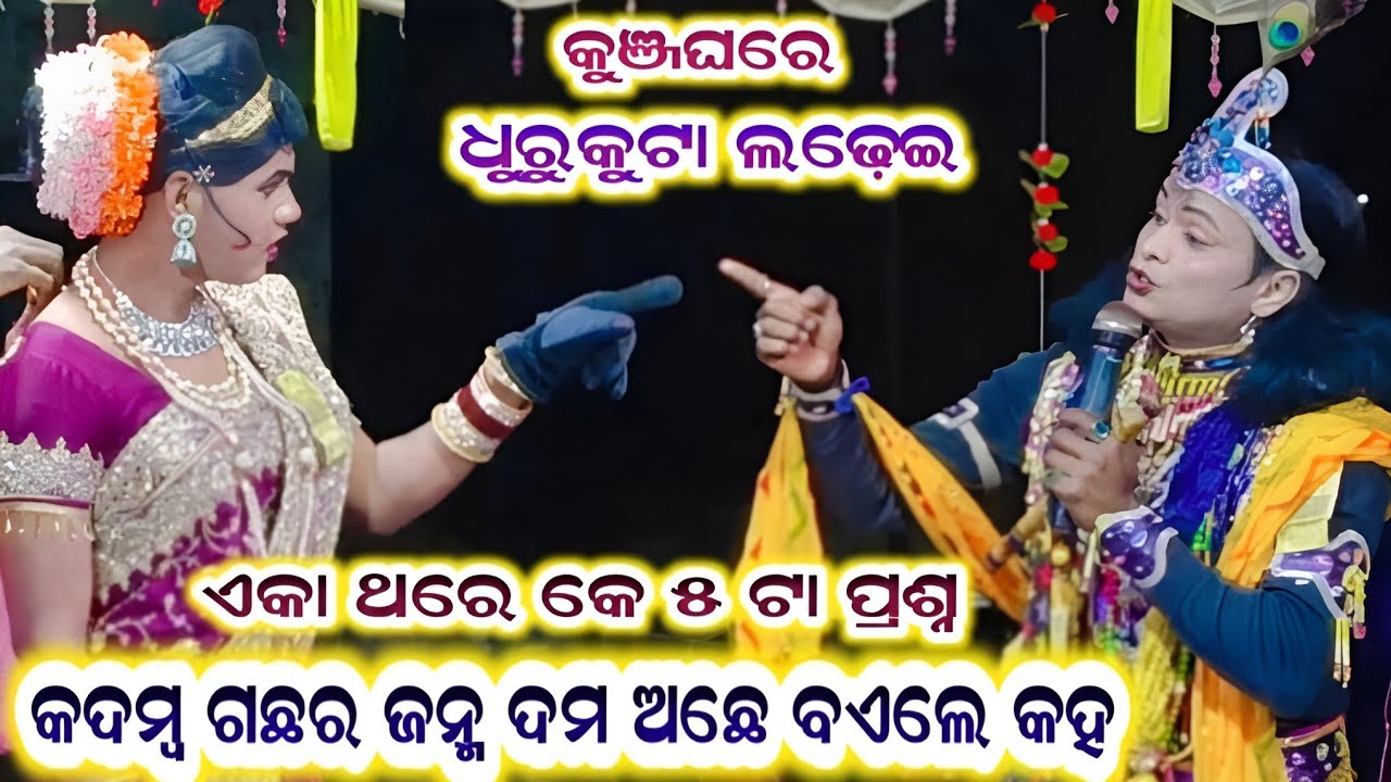 କୁଞ୍ଜଘରେ ଏକା ଥରେ କେ ୫ଟା ପ୍ରଶ୍ନ #Ranakanta Danda nrutya Benjaren Danda #amarkosaltv 