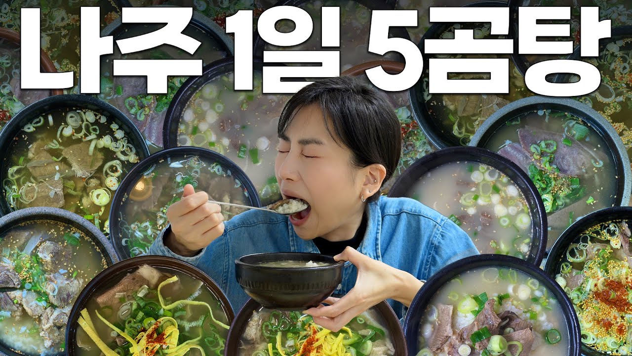 나주하면 나주곰탕🍲 딱 한 그릇만 먹는다면 어디일까요?