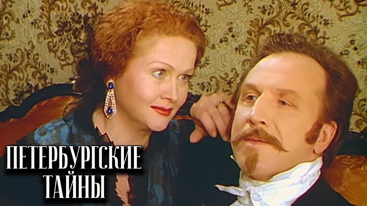Петербургские тайны - 29 серия