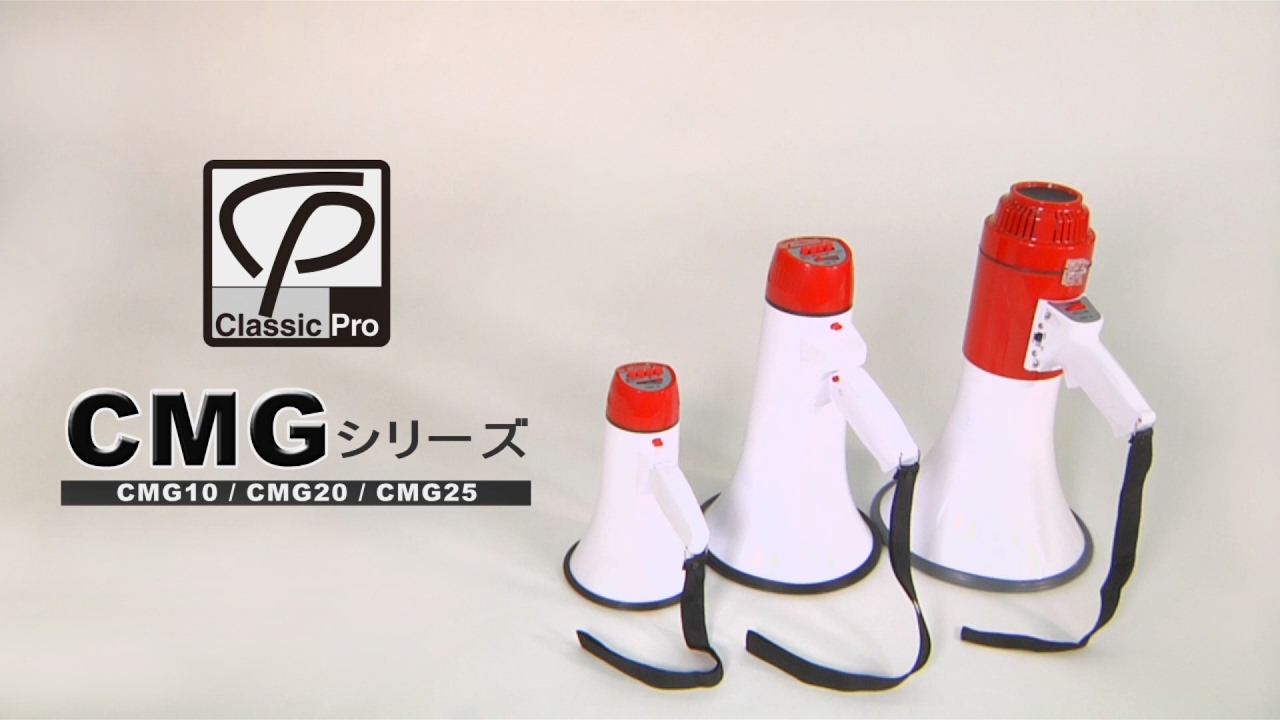 CLASSIC PRO / メガホン CMGシリーズ