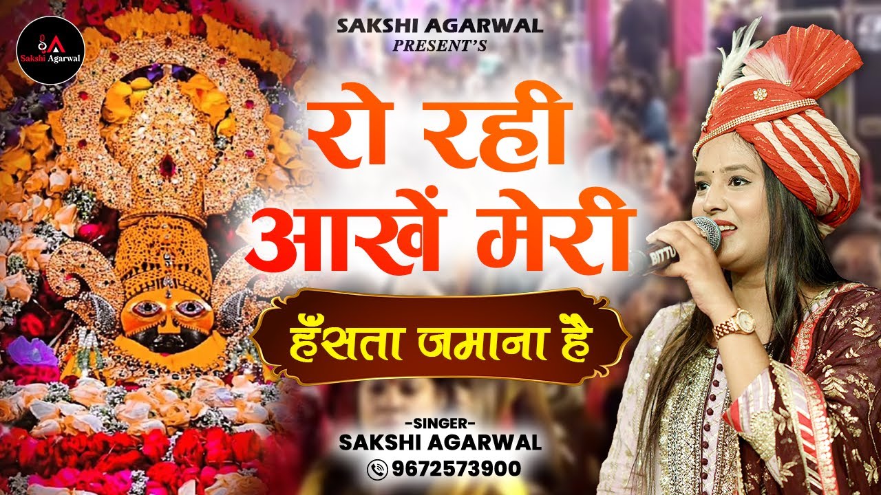 Sakshi Agarwal | रो रही आँखें मेरी हँसता ज़माना है | Khatushyam Bhajan | 9672573900 | 9413641923