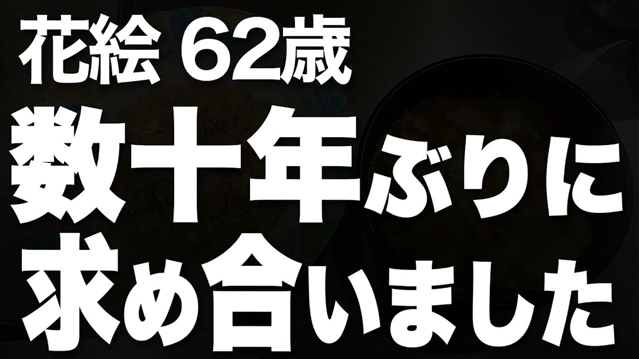 【この歳になった自分に、こんな情熱がまだあったのかと驚いてしまいました…！（花絵さん 62歳）】など、ナレーターのマユミが選んだエピソード4本まとめ【過去のコメント紹介あり】