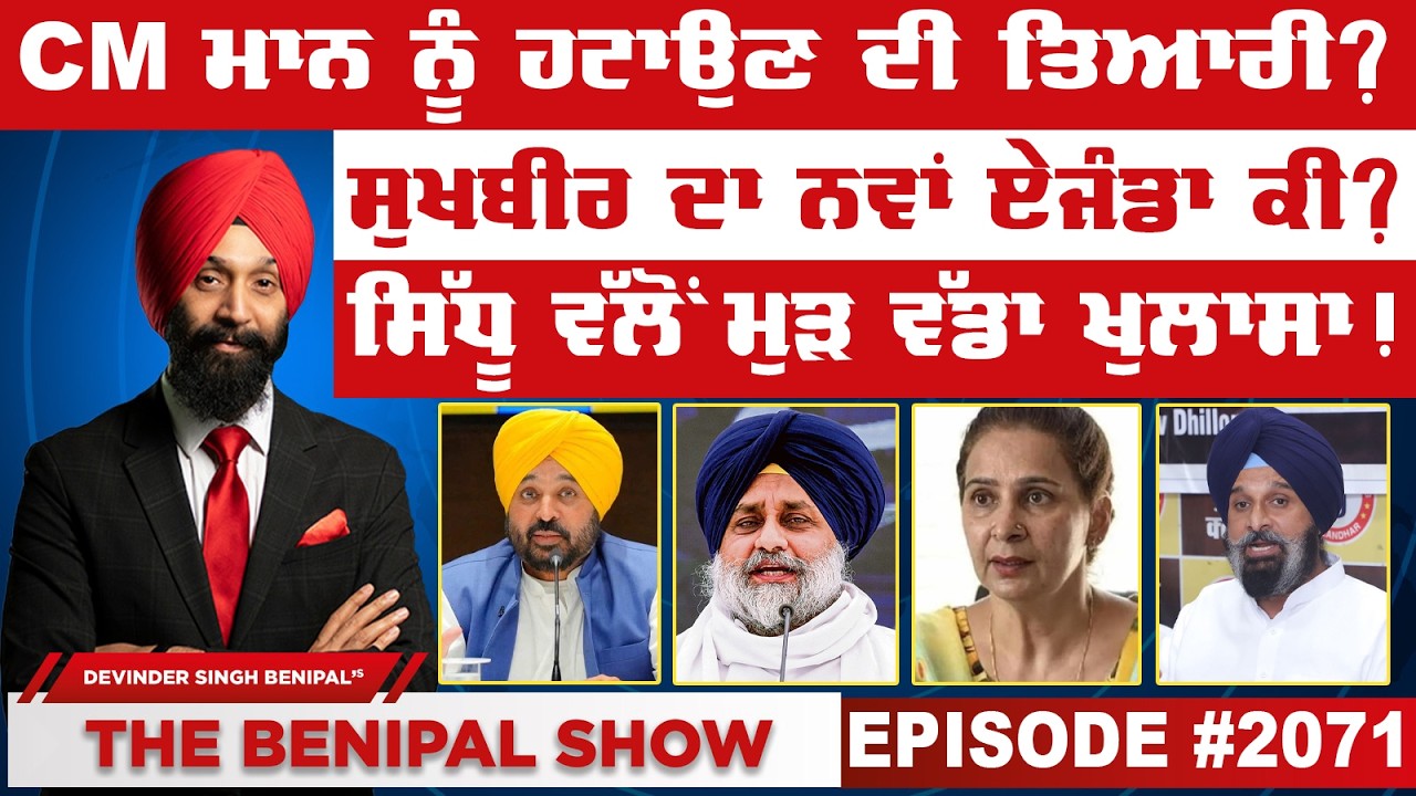 ਕੀ CM ਮਾਨ ਨੂੰ ਹਟਾਉਣ ਦੀ ਤਿਆਰੀ ? (2071) THE BENIPAL SHOW