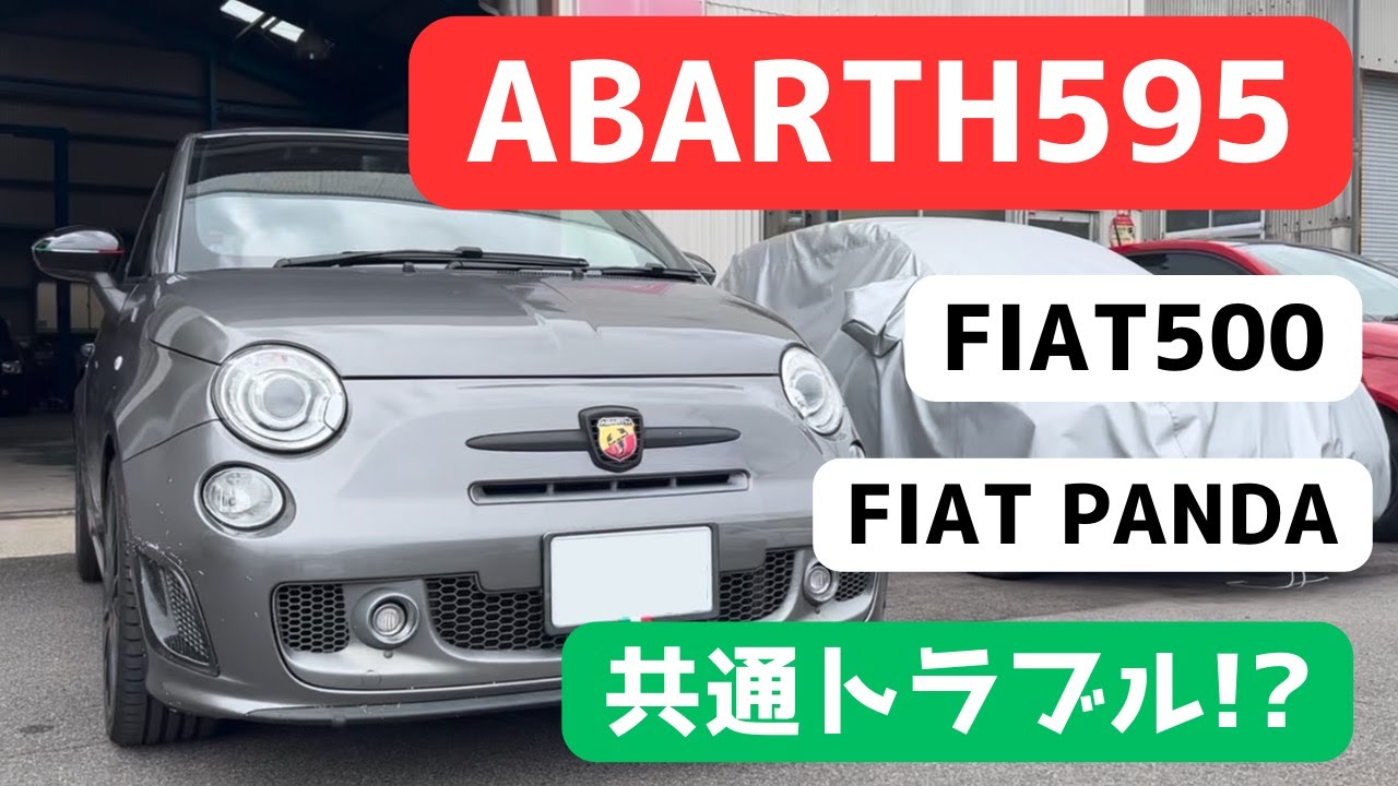 【アバルト595】7万kmを超えたら要チェック！点検方法と見極め方を解説します！【フィアット500】
