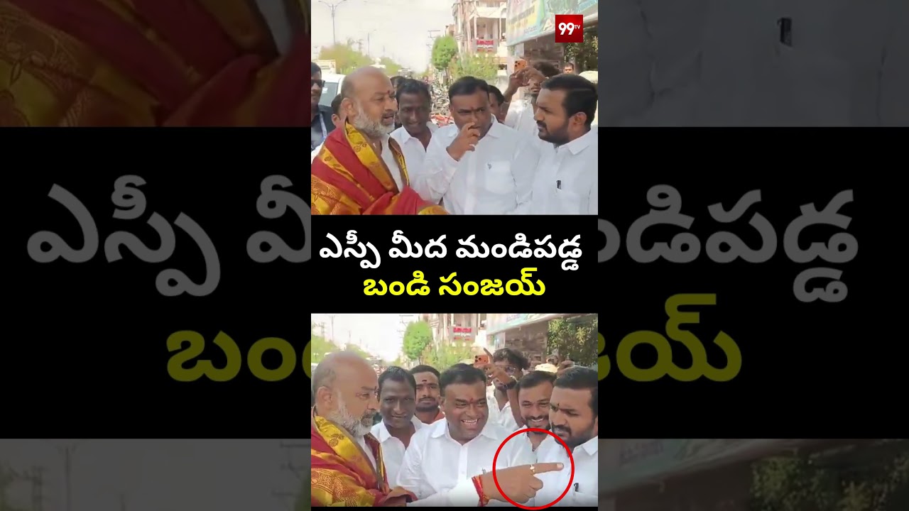 ఎస్పీ మీద మండిపడ్డ బండి సంజయ్ | Bandi Sanjay Serious on SP | #viralshorts #viralvideo