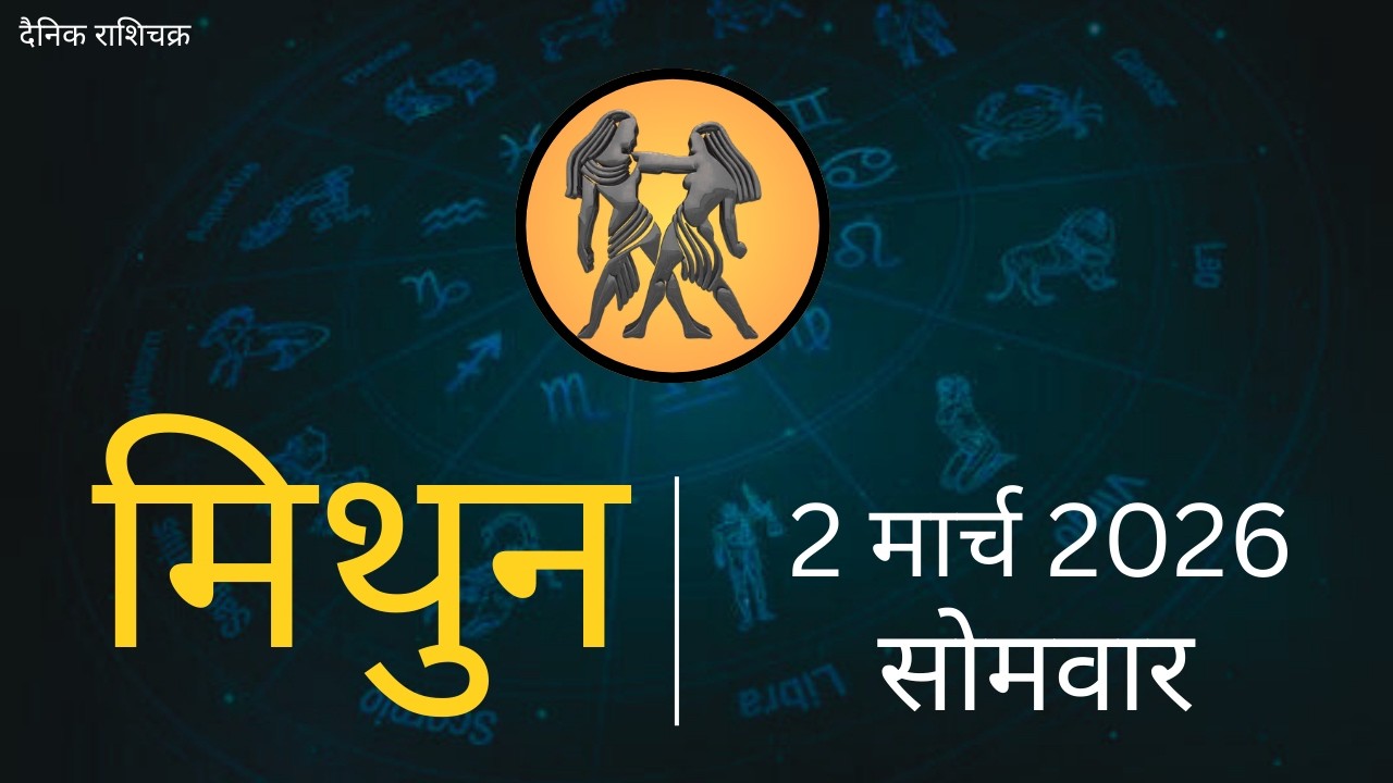 मिथुन राशिफल 2 मार्च 2026 | Mithun Rashi 2 March 2026 | Aaj Mithun Rashifal|#GeminiHoroscope