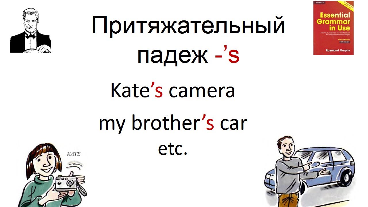 Притяжательный падеж ’s с Шерлоком Холмсом. Kate’s camera, my brother’s car ...