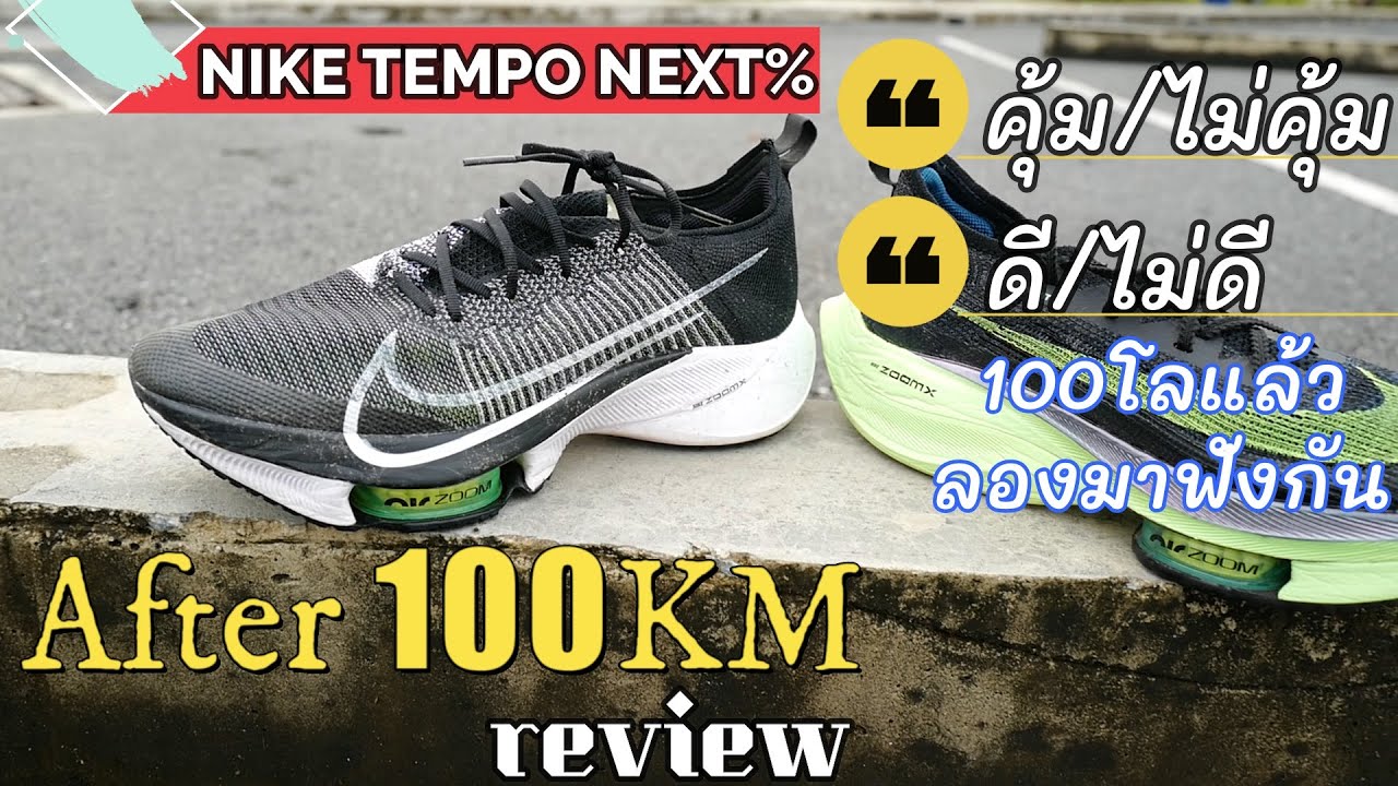 Review NIKE TEMPO Next% after 100KM run