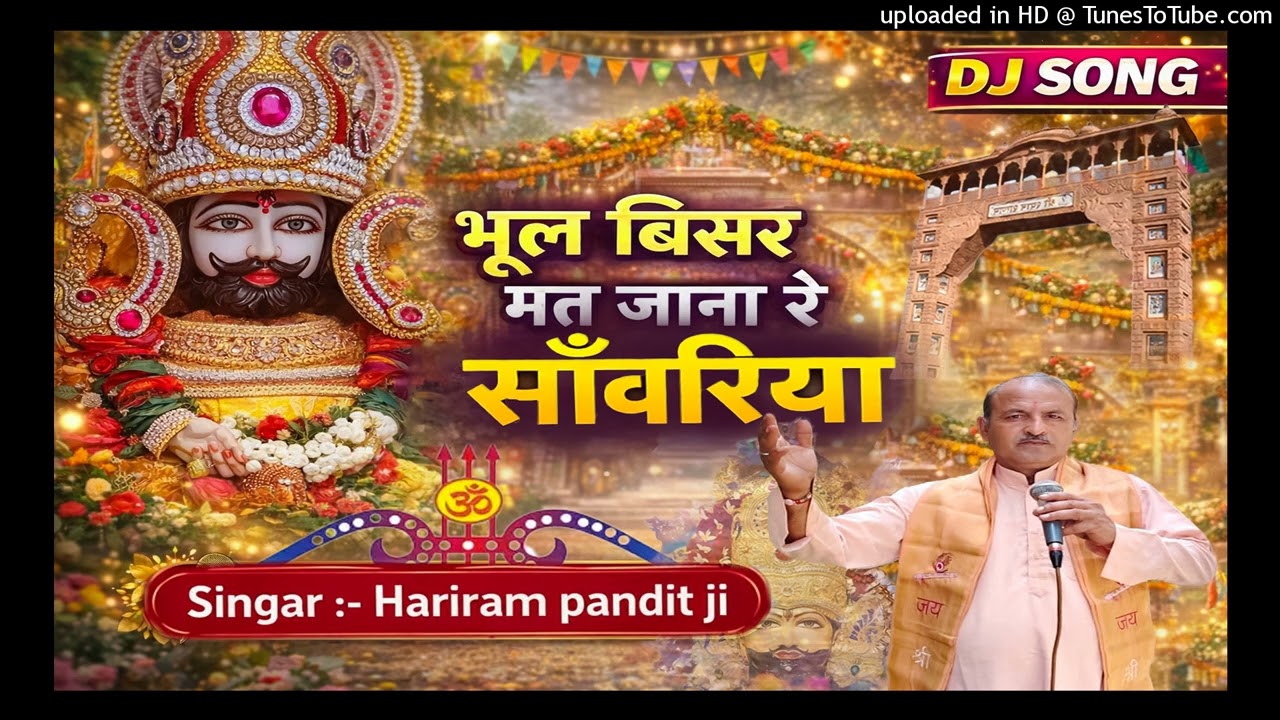 भूल बिसर मत जाना रे सांवरिया...। श्याम भजन 2026। हरिराम पंडितजी
