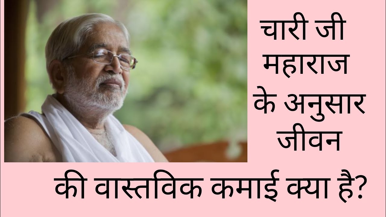 पूज्य चारी जी महाराज के अनुसार जीवन की वास्तविक कमाई क्या है? | श्री पार्थसारथी जी #CharijiMaharaj