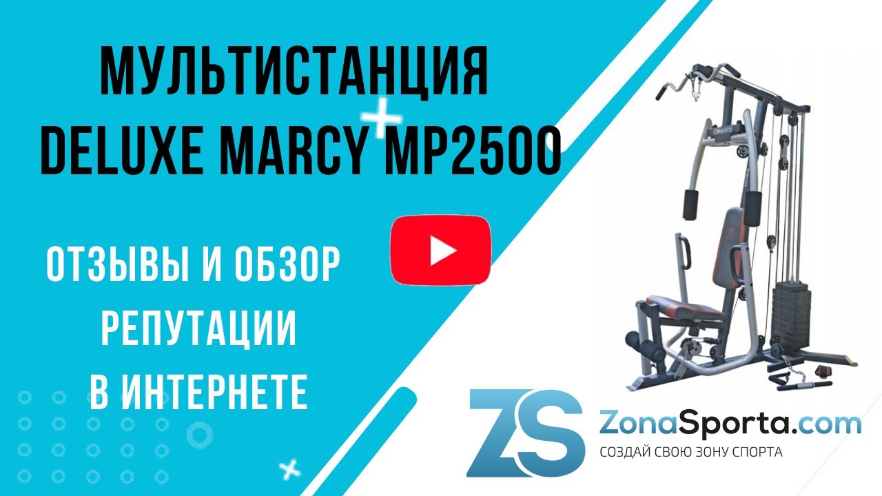 Мультистанция Deluxe Marcy MP2500 отзывы и обзор репутации в интернете